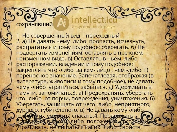 сохранявший