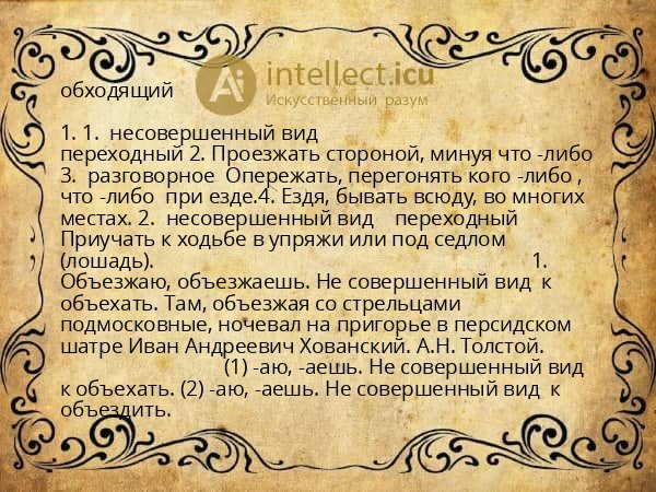 обходящий