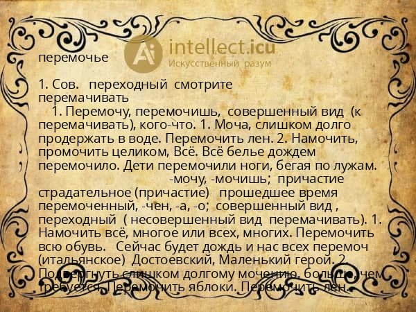 перемочье