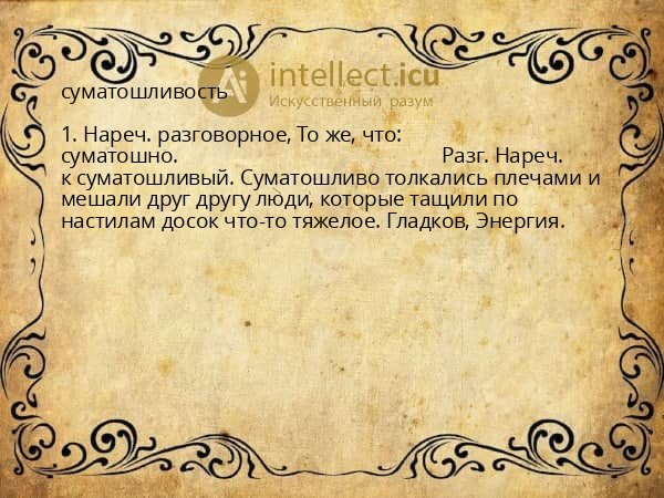 суматошливость