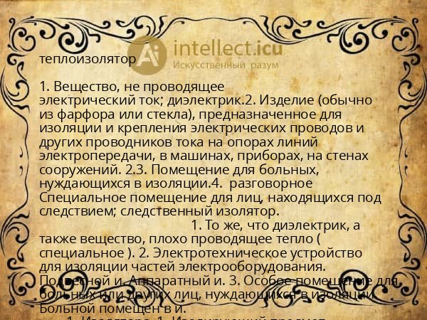 теплоизолятор