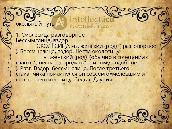 окольный путь