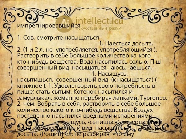 импрегнировавшийся