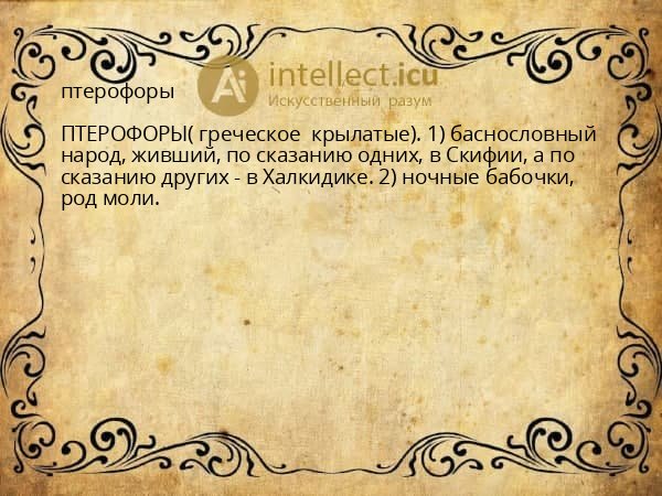 птерофоры