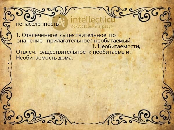 ненаселенность