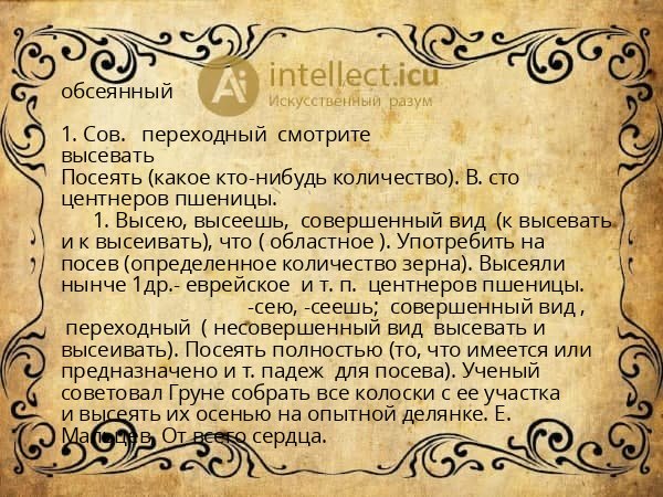 обсеянный