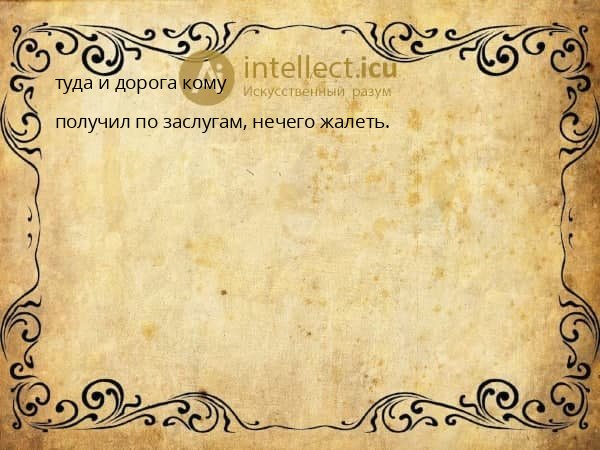 туда и дорога кому