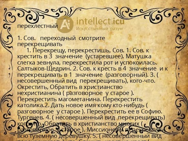 перехлестный