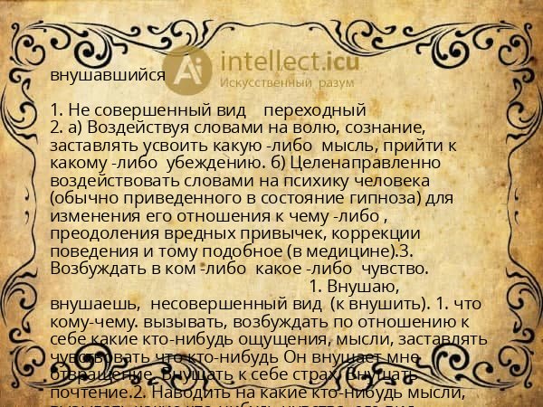 внушавшийся