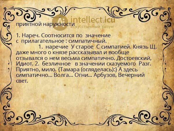 приятной наружности