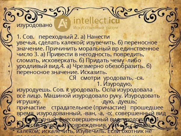 изуродовано