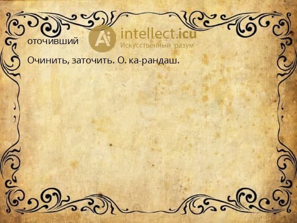 оточивший