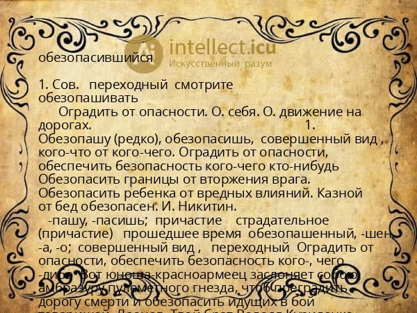 обезопасившийся