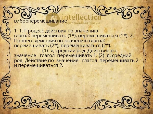 виброперемешивание