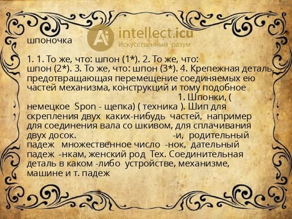 шпоночка