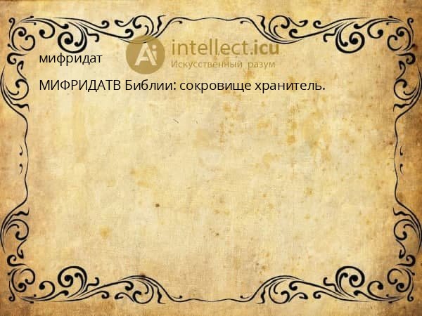 мифридат