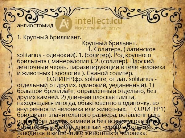 ангиостомид