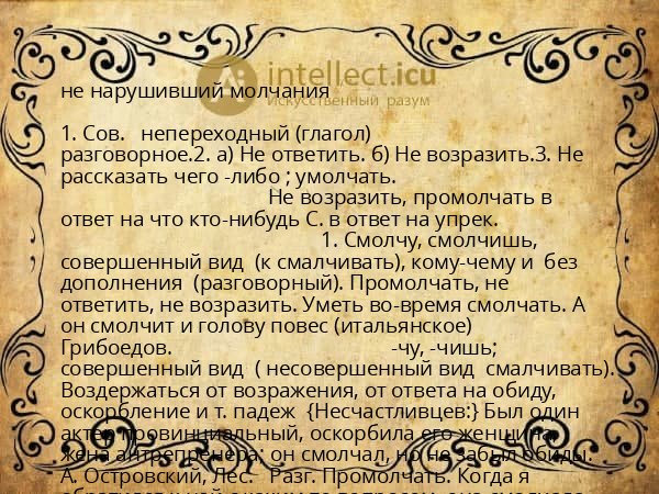 не нарушивший молчания
