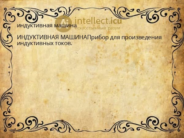 индуктивная машина