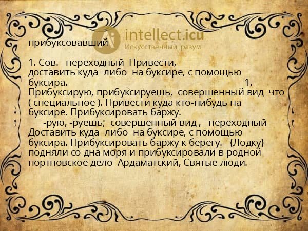 прибуксовавший