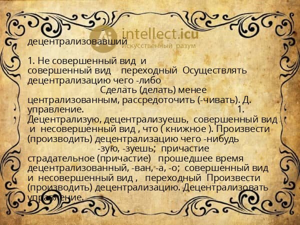 децентрализовавший