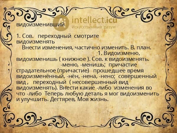 видоизменивший