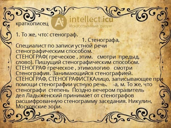 краткописец