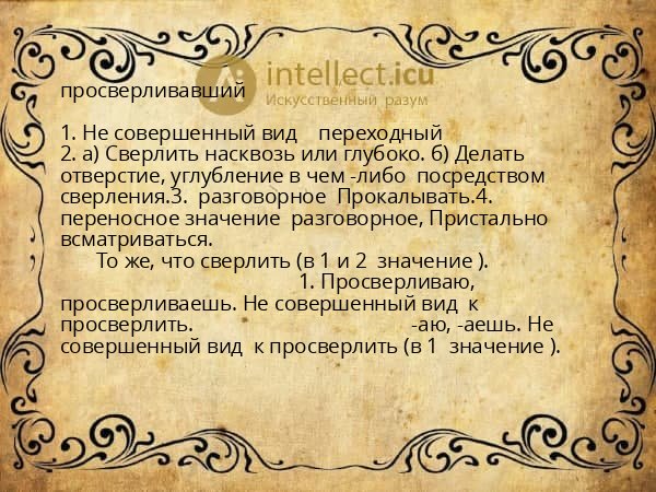 просверливавший
