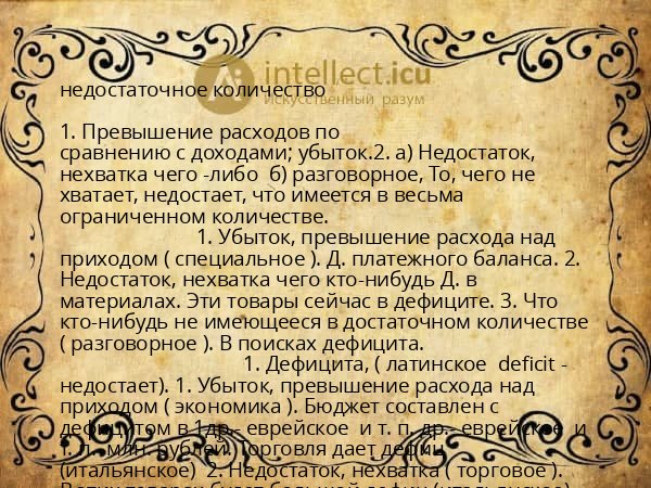 недостаточное количество