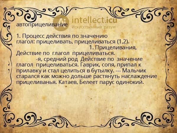 автоприцеливание