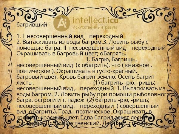 багривший