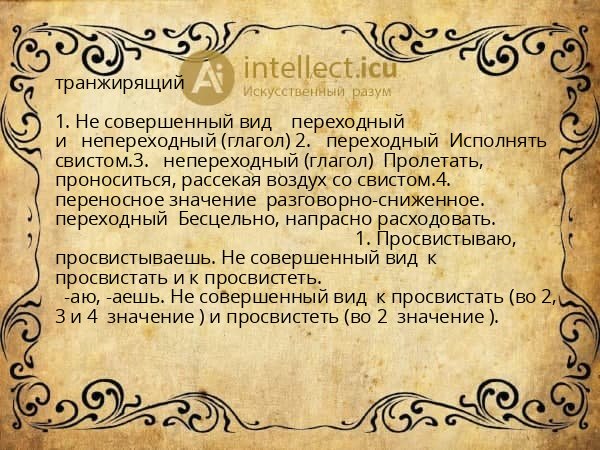 транжирящий