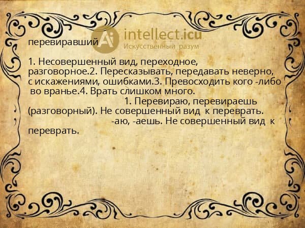 перевиравший