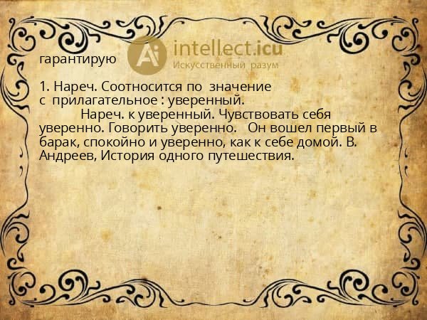 гарантирую