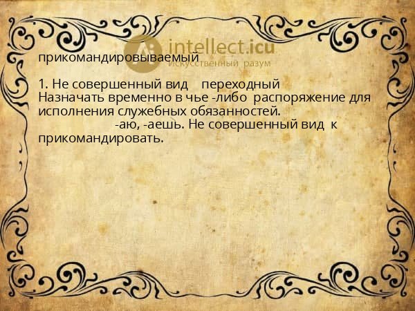 прикомандировываемый
