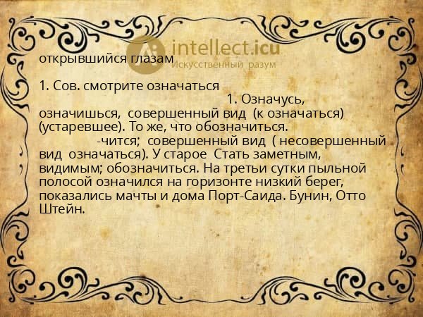 открывшийся глазам