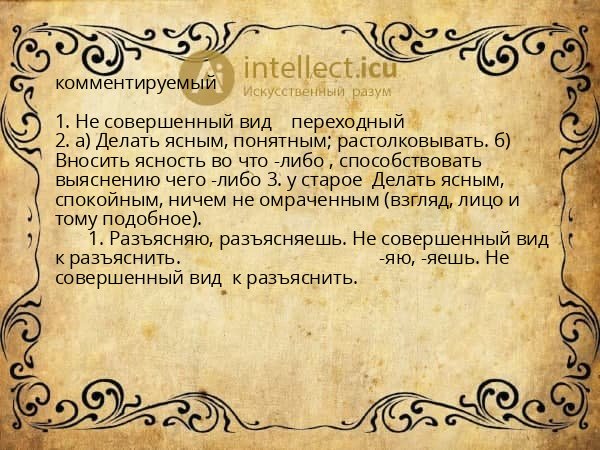 комментируемый