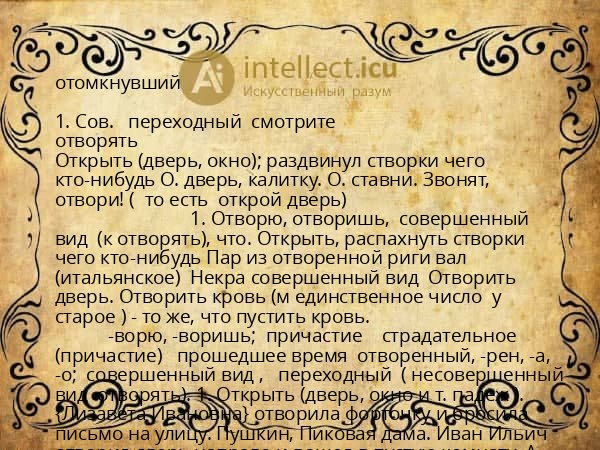 отомкнувший