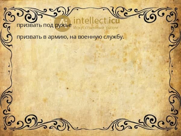 призвать под ружье