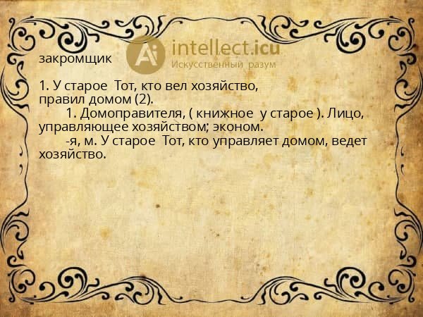 закромщик