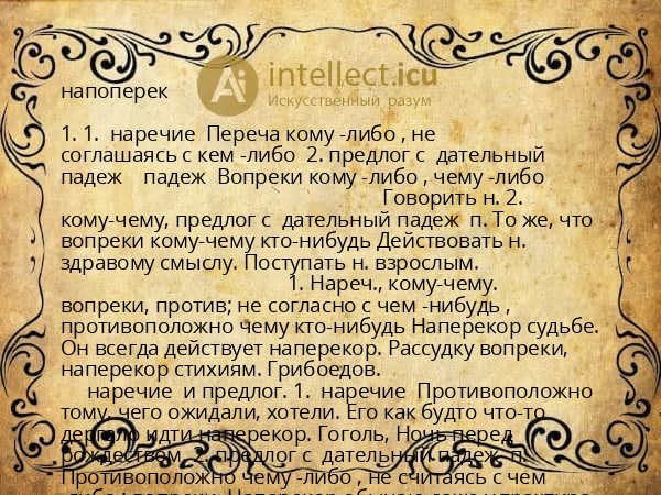 напоперек