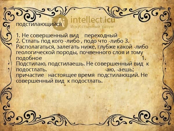 подстилающийся