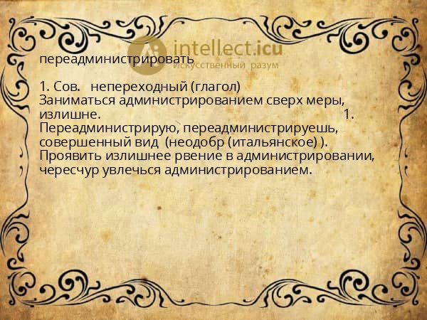 переадминистрировать