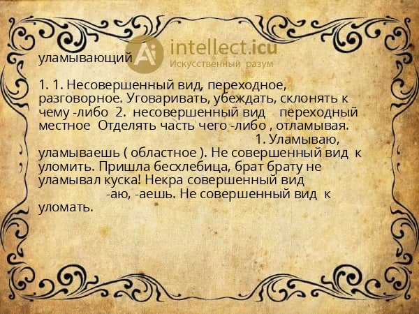 уламывающий