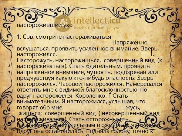 настороживший ухо