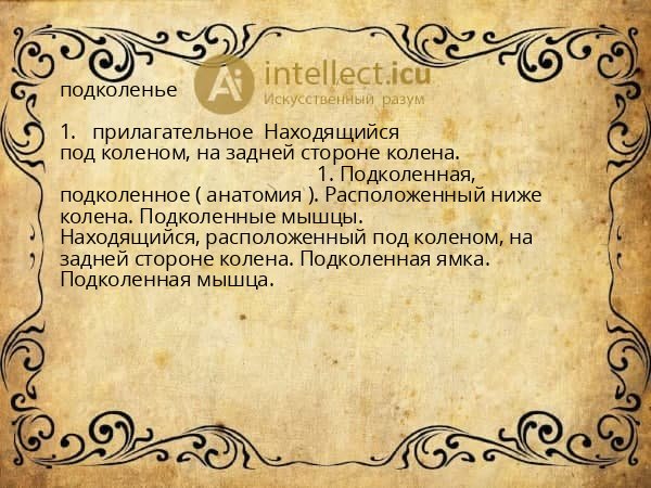 подколенье