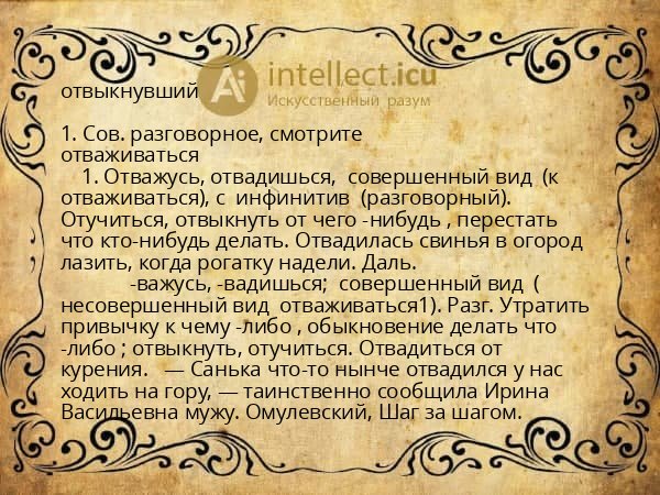 отвыкнувший