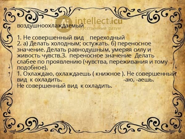 воздушноохлаждаемый