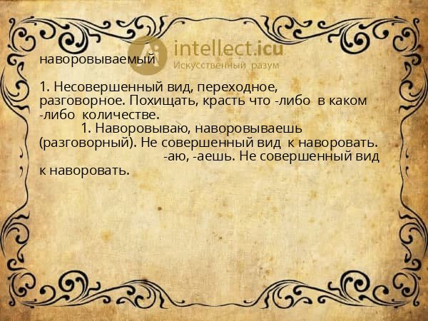 наворовываемый
