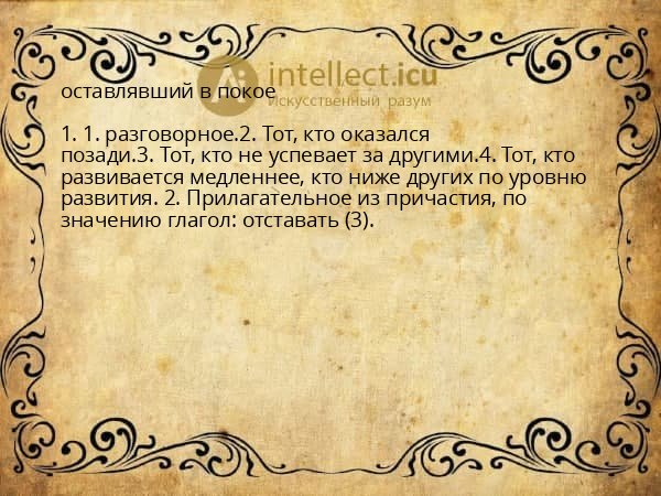 оставлявший в покое
